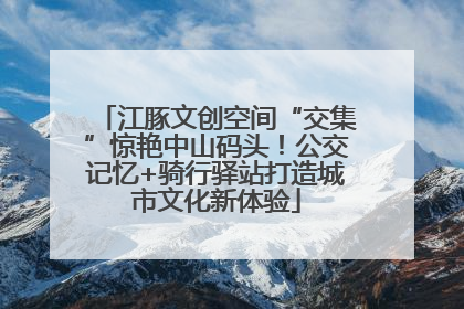 江豚文创空间“交集”惊艳中山码头！公交记忆+骑行驿站打造城市文化新体验