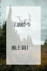 油价今晚上调