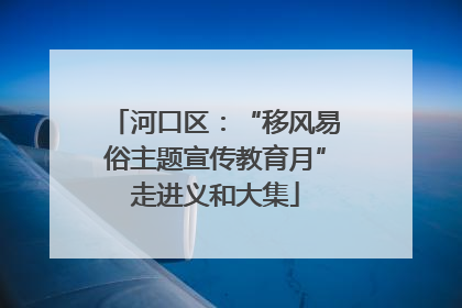 河口区：“移风易俗主题宣传教育月”走进义和大集