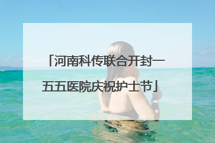 河南科传联合开封一五五医院庆祝护士节