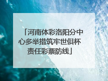 河南体彩洛阳分中心多举措筑牢世俱杯责任彩票防线