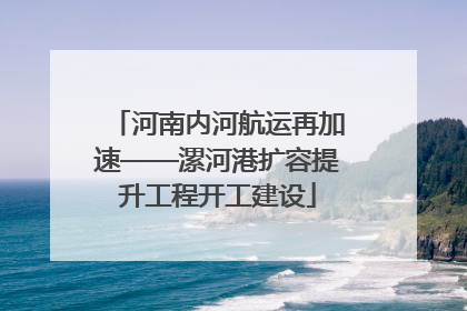 河南内河航运再加速——漯河港扩容提升工程开工建设