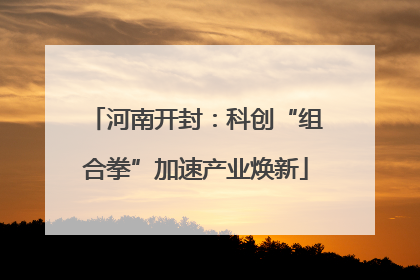 河南开封：科创“组合拳”加速产业焕新