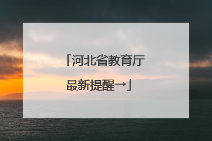 河北省教育厅最新提醒→