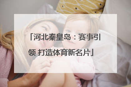 河北秦皇岛：赛事引领 打造体育新名片