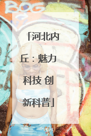 河北内丘：魅力科技 创新科普