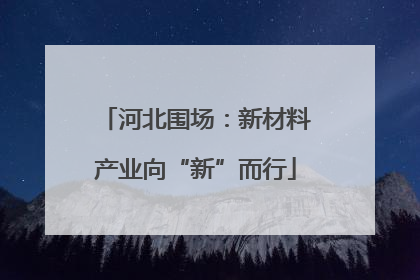 河北围场：新材料产业向“新”而行