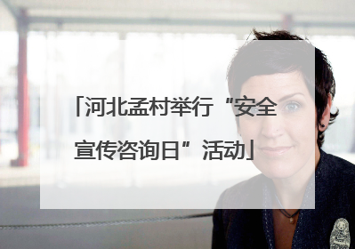 河北孟村举行“安全宣传咨询日”活动