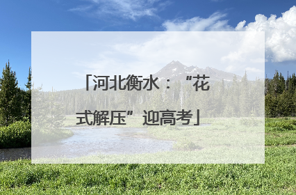 河北衡水：“花式解压”迎高考