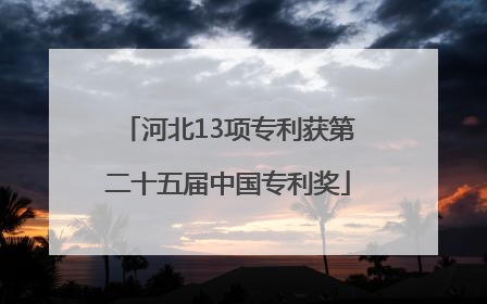 河北13项专利获第二十五届中国专利奖