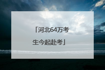 河北64万考生今起赴考