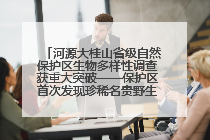河源大桂山省级自然保护区生物多样性调查获重大突破——保护区首次发现珍稀名贵野生干巴菌与钝尾两头蛇