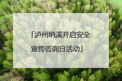 泸州纳溪开启安全宣传咨询日活动
