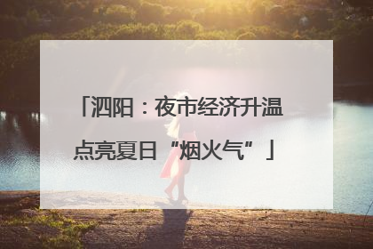 泗阳：夜市经济升温 点亮夏日“烟火气”