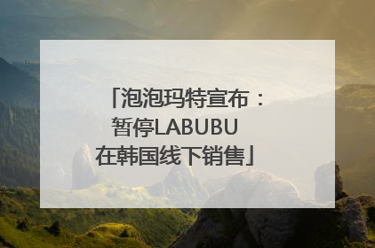 泡泡玛特宣布：暂停LABUBU在韩国线下销售