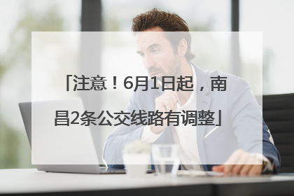 注意！6月1日起，南昌2条公交线路有调整