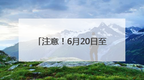 注意！6月20日至9月30日，成南高速二洞桥互通至桂花枢纽路段交通管制