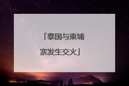 泰国与柬埔寨发生交火