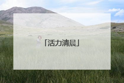 活力清晨