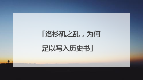 洛杉矶之乱，为何足以写入历史书