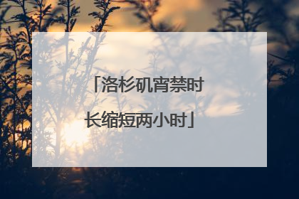 洛杉矶宵禁时长缩短两小时
