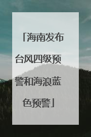 海南发布台风四级预警和海浪蓝色预警