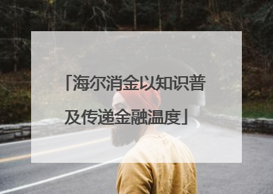 海尔消金以知识普及传递金融温度