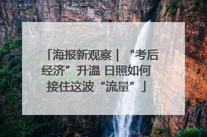 海报新观察｜“考后经济”升温 日照如何接住这波“流量”
