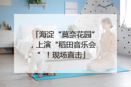 海淀“莫奈花园”，上演“稻田音乐会”！现场直击