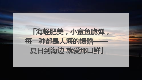 海蛏肥美，小章鱼脆弹，每一种都是大海的馈赠——夏日到海边 就爱那口鲜
