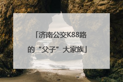 济南公交K88路的“父子”大家族