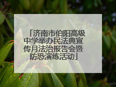 济南市伯阳高级中学举办民法典宣传月法治报告会暨防恐演练活动