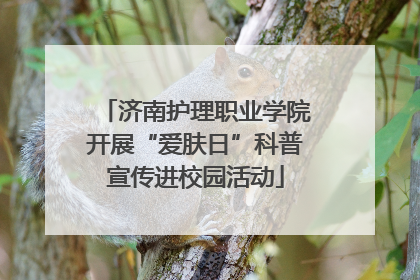 济南护理职业学院开展“爱肤日”科普宣传进校园活动