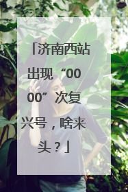 济南西站出现“0000”次复兴号，啥来头？