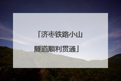济枣铁路小山隧道顺利贯通