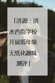 济源：济水西街学校开展低年级无纸化趣味测评