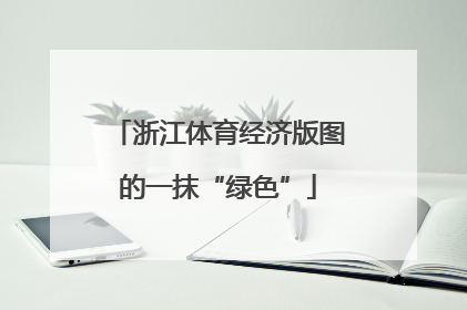 浙江体育经济版图的一抹“绿色”