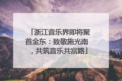 浙江音乐界即将聚首金东：致敬施光南，共筑音乐共富路