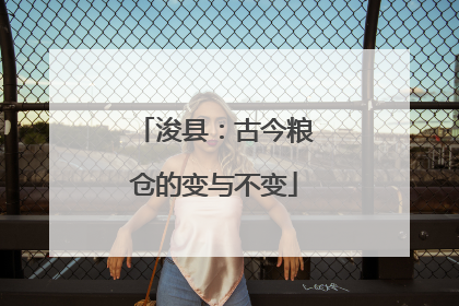 浚县：古今粮仓的变与不变