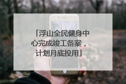 浮山全民健身中心完成竣工备案，计划月底投用