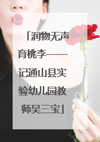 润物无声育桃李——记通山县实验幼儿园教师吴三宝
