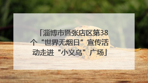 淄博市暨张店区第38个“世界无烟日”宣传活动走进“小义乌”广场