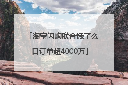 淘宝闪购联合饿了么日订单超4000万