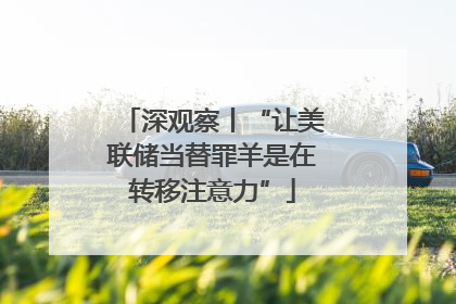 深观察丨“让美联储当替罪羊是在转移注意力”