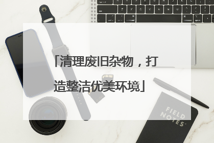 清理废旧杂物，打造整洁优美环境