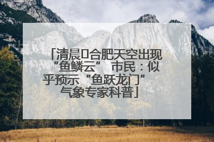 清晨﻿合肥天空出现“鱼鳞云” 市民：似乎预示“鱼跃龙门” 气象专家科普