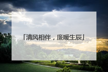 清风相伴，廉暖生辰