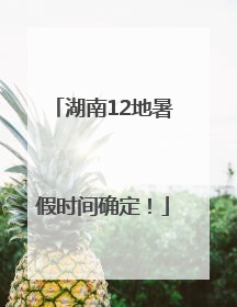 湖南12地暑假时间确定！
