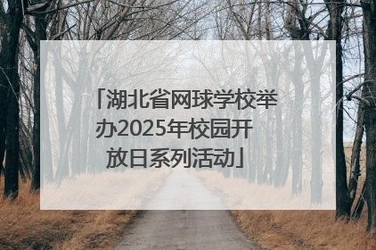 湖北省网球学校举办2025年校园开放日系列活动