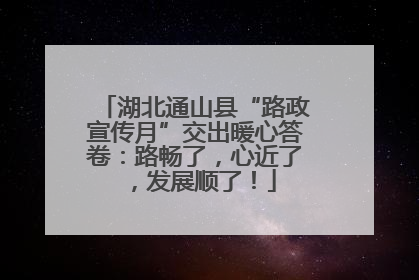 湖北通山县“路政宣传月”交出暖心答卷：路畅了，心近了，发展顺了！